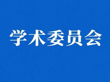 华东创研院第一届学术委员会名单